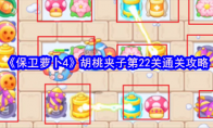 《保卫萝卜4》胡桃夹子第22关通关攻略
