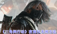 《三角洲行动》夜视仪关闭方法