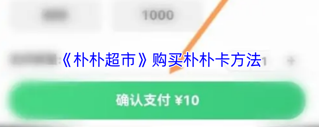 《朴朴超市》购买朴朴卡方法