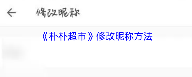 《朴朴超市》修改昵称方法