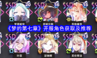 《梦的第七章》开服角色获取及推荐