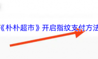 《朴朴超市》开启指纹支付方法