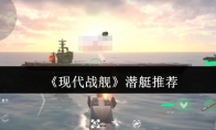 《现代战舰》潜艇推荐