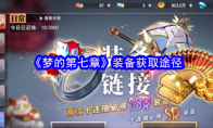 《梦的第七章》装备获取途径