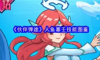 《伙伴弹途》人鱼塞壬技能图鉴