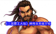 《三国霸王大陆》神将台系统介绍