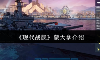 《现代战舰》蒙大拿介绍