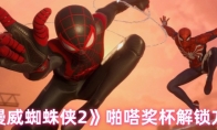 《漫威蜘蛛侠2》啪嗒奖杯解锁方法