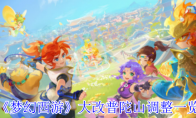 《梦幻西游》大改普陀山调整一览
