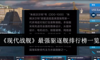 《现代战舰》最强驱逐舰排行榜一览