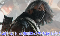 《三角洲行动》s4赛季3x3失去联系任务攻略