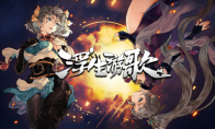 性转华佗X架空三国X卡牌AVG 《浮生游歌》今日正式发售
