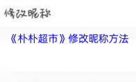 《朴朴超市》修改昵称方法