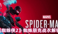 《漫威蜘蛛侠2》蜘蛛朋克战衣解锁条件