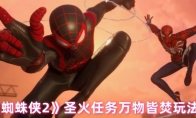 《漫威蜘蛛侠2》圣火任务万物皆焚玩法攻略