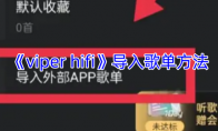 《viper hifi》导入歌单方法