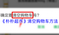 《朴朴超市》清空购物车方法