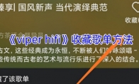 《viper hifi》收藏歌单方法