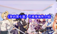 《梦的第七章》不推荐角色介绍