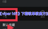 《viper hifi》下载歌单歌曲方法