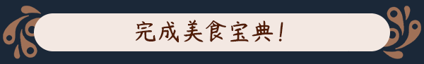 合作动作冒险游戏《猎厨狂欢！》 现已推出试玩Demo