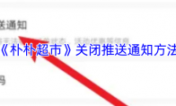 《朴朴超市》关闭推送通知方法