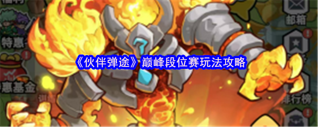 《伙伴弹途》巅峰段位赛玩法攻略