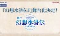 系列复苏第二步 《幻想水浒传2》宣布将动画化