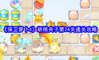 《保卫萝卜4》胡桃夹子第24关通关攻略