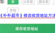 《朴朴超市》修改收货地址方法