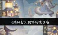 《踏风行》爬塔玩法攻略