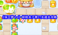 《保卫萝卜4》胡桃夹子第27关通关攻略