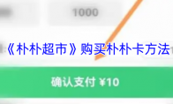 《朴朴超市》购买朴朴卡方法