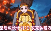 《皇后成长计划2》攻克弘瞻方法