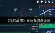 《现代战舰》布拉瓦强度介绍