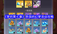 《梦的第七章》异国的幻梦活动攻略