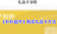 《朴朴超市》购买礼品卡方法