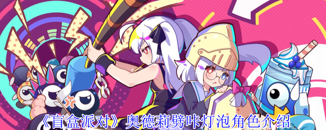 《盲盒派对》奥德莉劈咔灯泡角色介绍