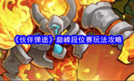 《伙伴弹途》巅峰段位赛玩法攻略