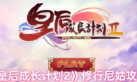 《皇后成长计划2》修行尼姑攻略