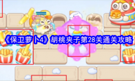 《保卫萝卜4》胡桃夹子第28关通关攻略