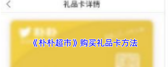 《朴朴超市》购买礼品卡方法