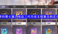 《梦的第七章》商店三代币收支粗算及购买详解