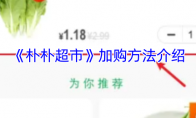 《朴朴超市》加购方法介绍