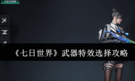《七日世界》武器特效选择攻略