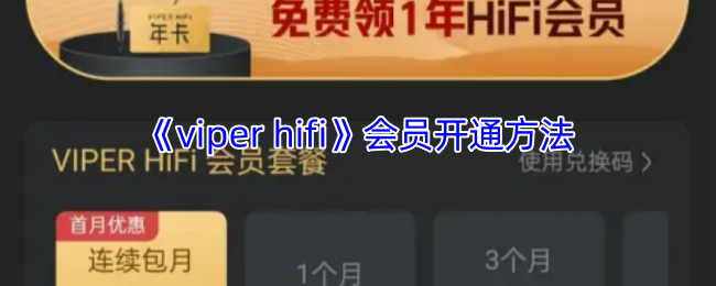《viper hifi》会员开通方法