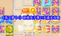 《保卫萝卜4》胡桃夹子第21关通关攻略