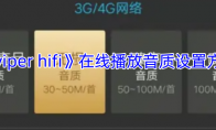 《viper hifi》在线播放音质设置方法