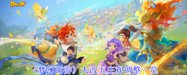 《梦幻西游》大改五庄观调整一览