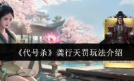 《代号杀》龚行天罚玩法介绍